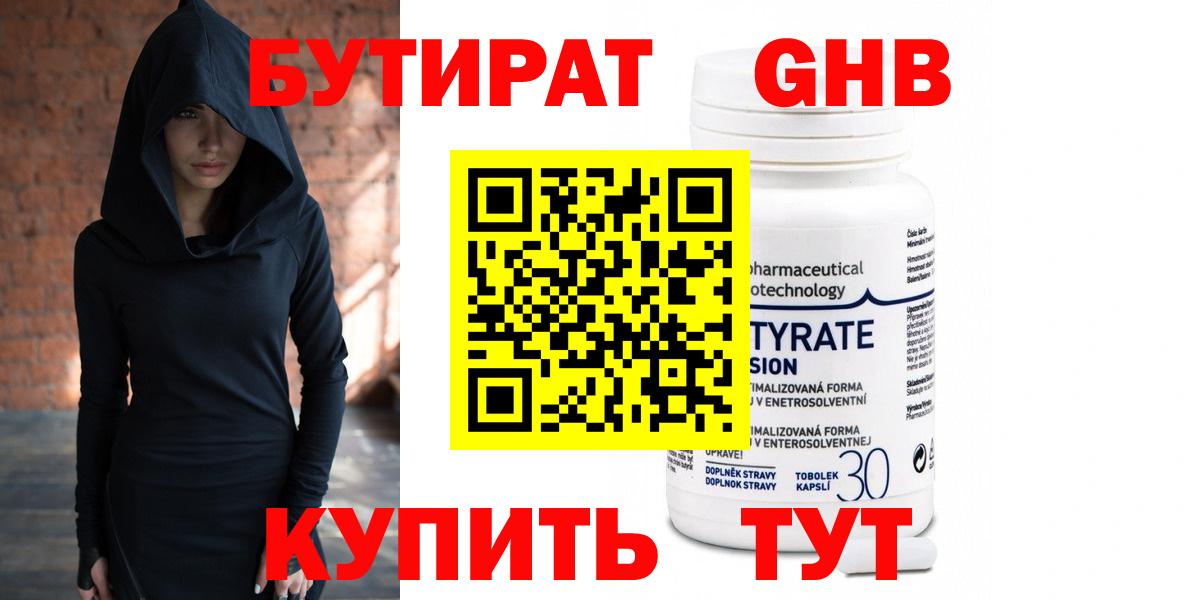БУТИРАТ оксибутират Горячий Ключ