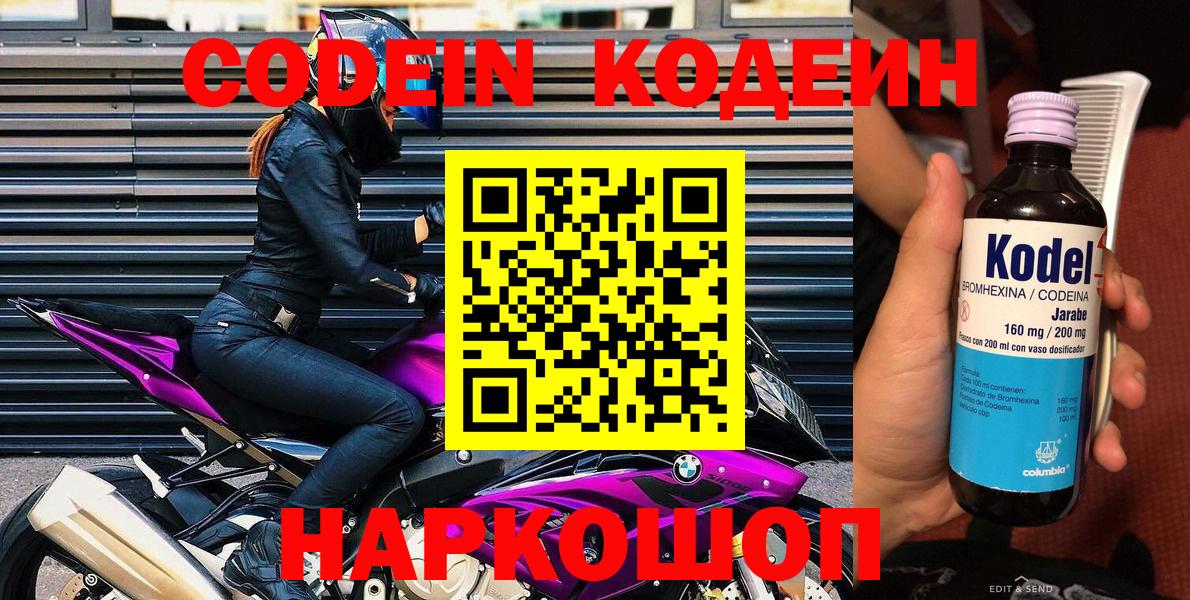 Кодеин Purple Drank  Вход с VPN  Горячий Ключ 