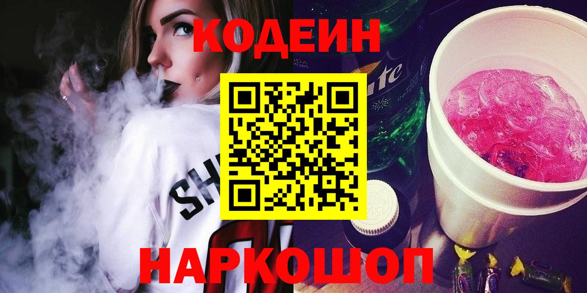 Codein Purple Drank Горячий Ключ