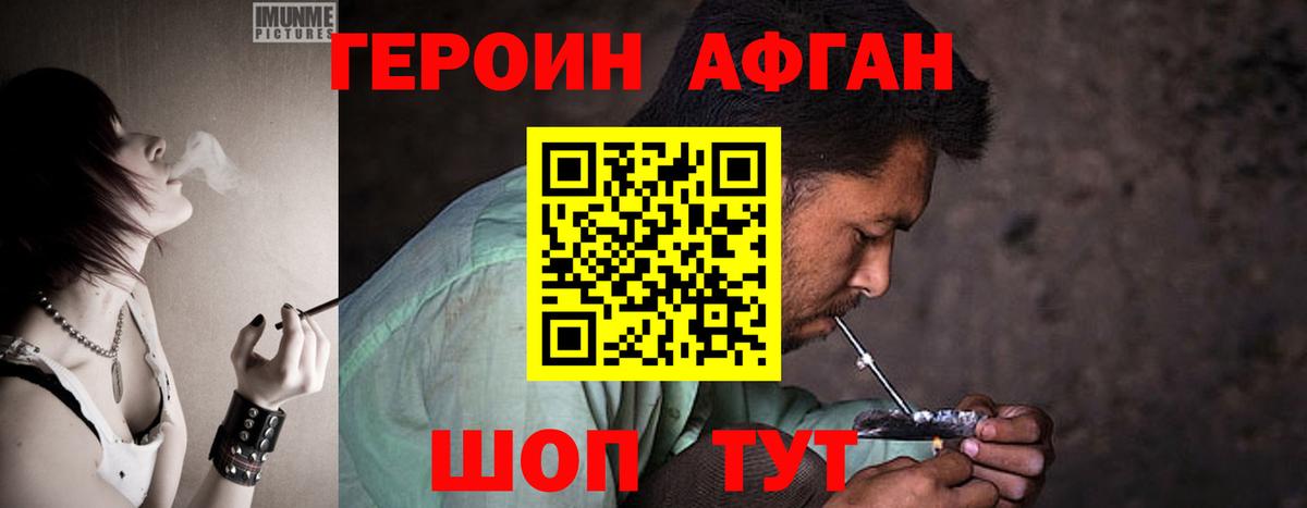 ГЕРОИН афганец Горячий Ключ